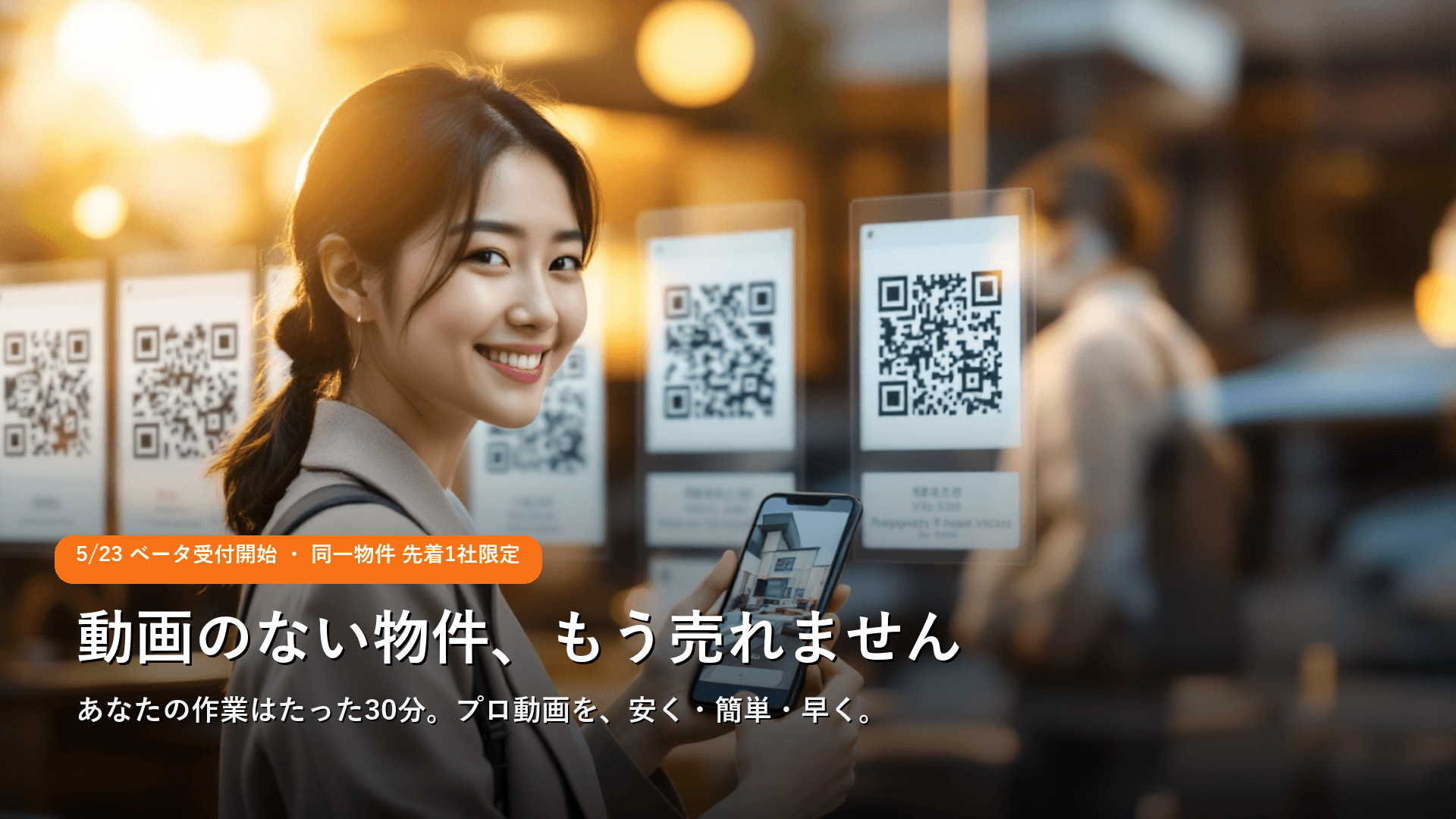 不動産店頭看板にQRコード付き物件動画 — 通行人がスマホで動画を視聴